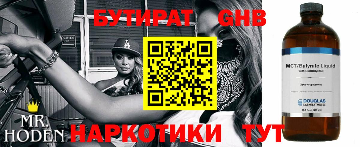 Бутират 1.4BDO  Вход с VPN  Черногорск 