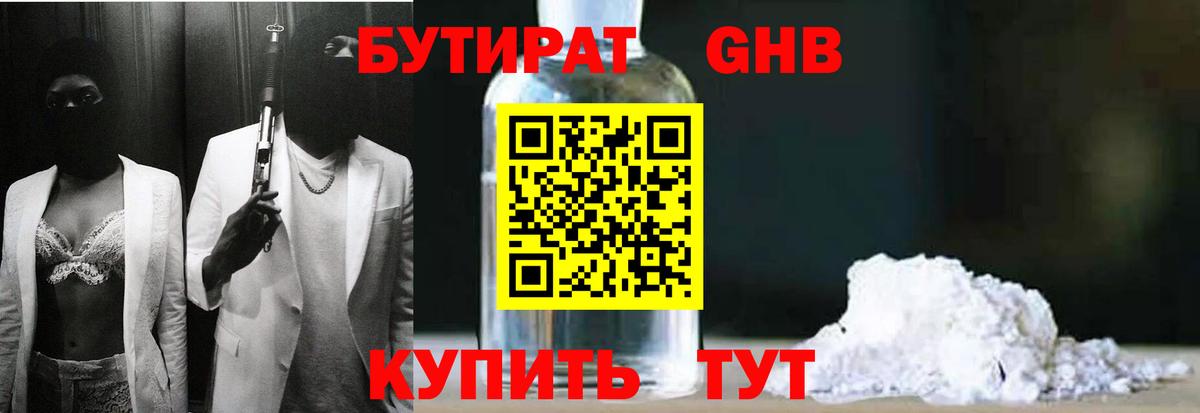 БУТИРАТ 99% Черногорск